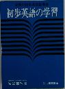 初歩英語の学習