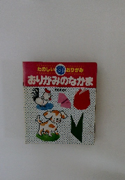 おりがみのなかま