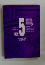 英語学習アカデミパック TOEFL ITP スタートキット　Kit5