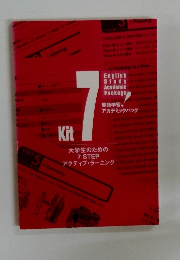 英語学習・ アカデミックパック　Kit７