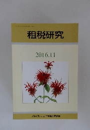 租税研究 2016.11