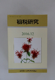 租税研究　２０１６年12月号