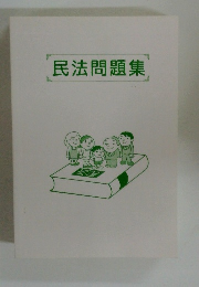 民法問題集