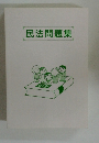 民法問題集