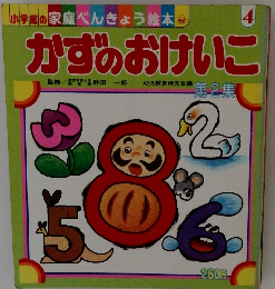 かずのおけいこ　4