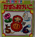 かずのおけいこ　4
