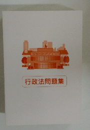 行政法問題集