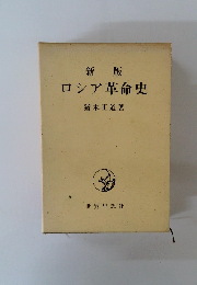 新版ロシア革命史