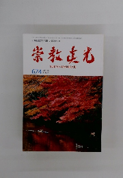 崇教真光　２０１８年11月号　６７４号