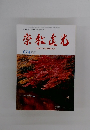 崇教真光　２０１８年11月号　６７４号