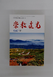 崇教真光　2016年１１月