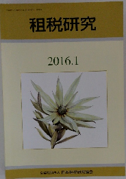 租税研究　2016年1月号
