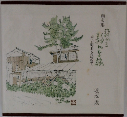 静かな静かな旅