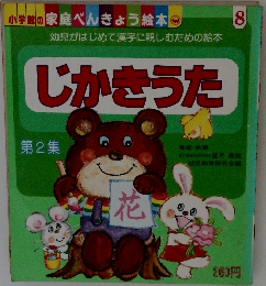 じかきうた 第2集