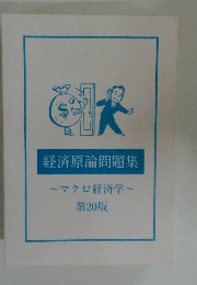 経済原論問題集　マクロ経済学 第20版