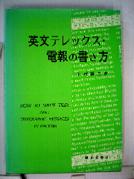 英文テレックス 電報の書き方