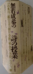 無着成恭の詩の授業