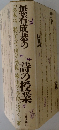 無着成恭の詩の授業