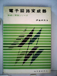 電子回路変成器