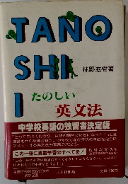 TANOSHI 英文法　