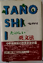 TANOSHI 英文法　