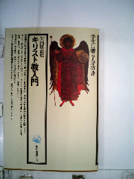 キリスト教入門