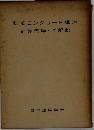 鉄筋コンクリート構造