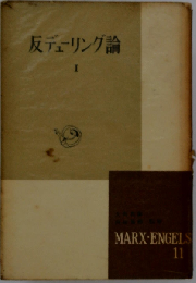 マルクス エンゲルス選集「11」反デューリング論I