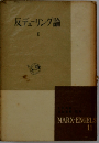 マルクス エンゲルス選集「11」反デューリング論I