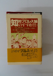 知的プロレス論 のすすめ