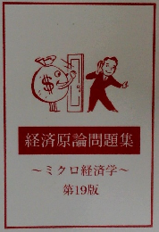 経済原論問題集 ミクロ経済学 第19版