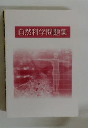 自然科学問題集