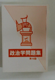 政治学問題集 第16版