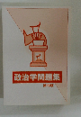 政治学問題集 第16版