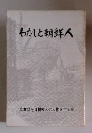 わたしと朝鮮人