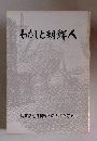 わたしと朝鮮人