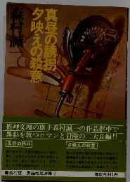 真昼の誘拐の誘殺拐夕映えの殺意