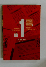 TOEIC Kit 1 英語学習のトリセツ