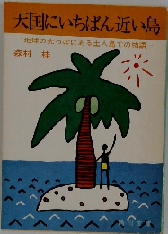 天国にいちばん近い島