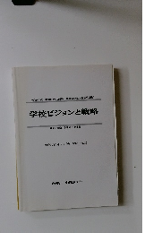 学校ビジョンと戦略