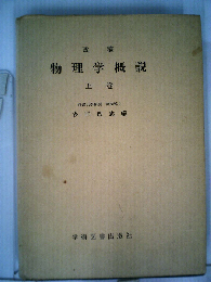新稿 物理学概説 上巻