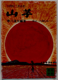 大関松三郎詩集　山芋