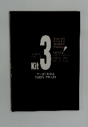 Kit 3 マンガでわかる TOEFL ITP