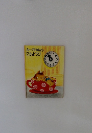 みーちゃんのにちようび