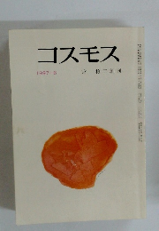 コスモス 1997年6月号　