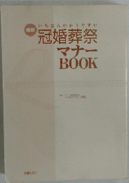 冠婚葬祭 マナー BOOK
