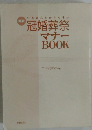 冠婚葬祭 マナー BOOK