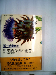 第一勧業銀行ー歴史的合併の証言