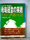 シナリオ 1990戦略経営の実践　分野別課題と対応