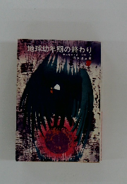 地球幼年期の終わり